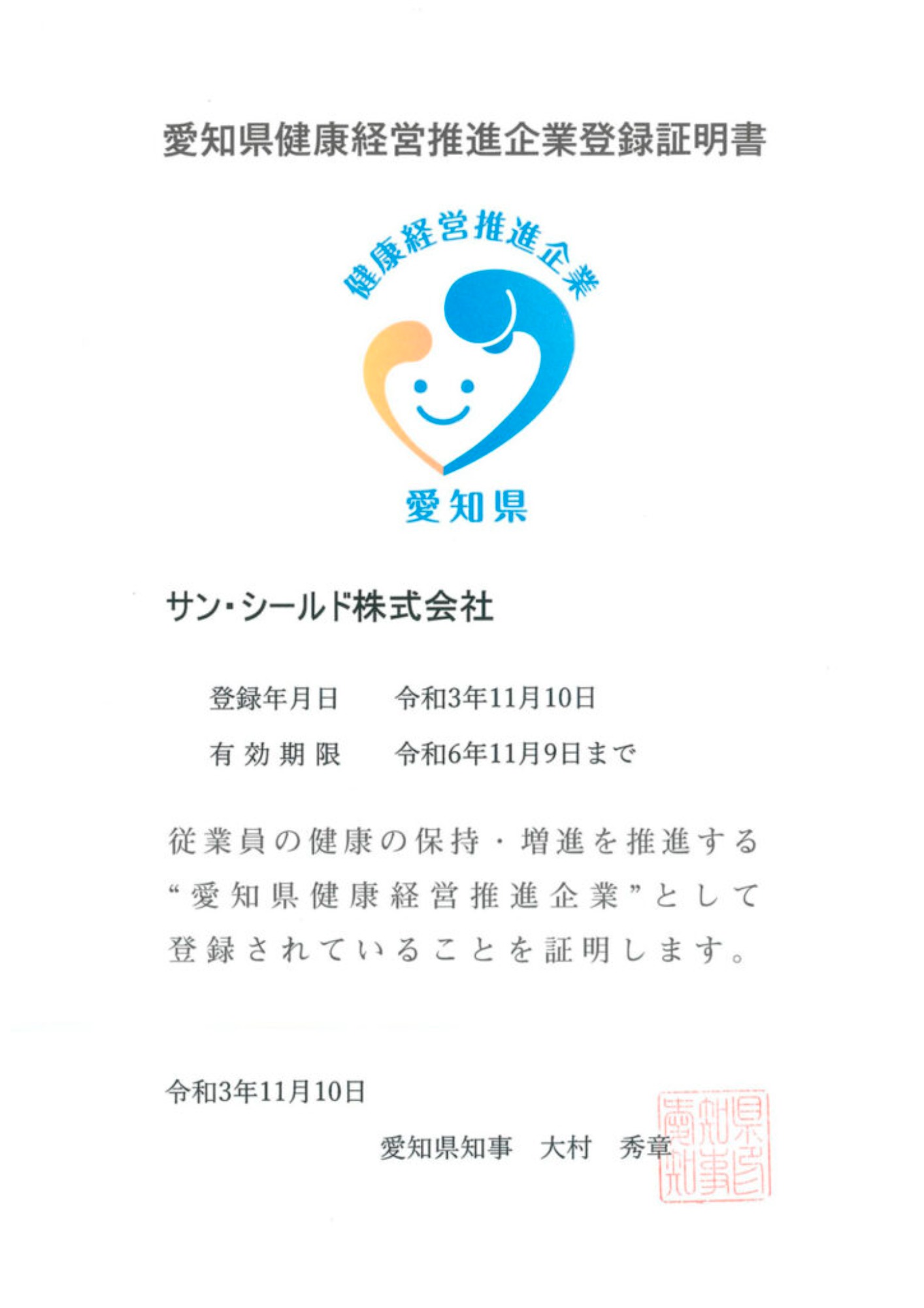 愛知県健康経営推進企業に登録されました