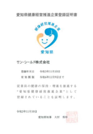愛知県健康経営推進企業